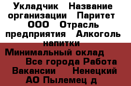 Укладчик › Название организации ­ Паритет, ООО › Отрасль предприятия ­ Алкоголь, напитки › Минимальный оклад ­ 24 000 - Все города Работа » Вакансии   . Ненецкий АО,Пылемец д.